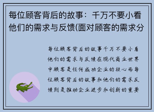 每位顾客背后的故事：千万不要小看他们的需求与反馈(面对顾客的需求分为)