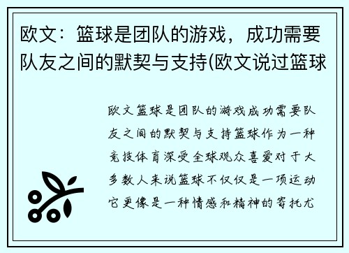 欧文：篮球是团队的游戏，成功需要队友之间的默契与支持(欧文说过篮球是最可靠)