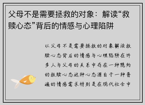 父母不是需要拯救的对象：解读“救赎心态”背后的情感与心理陷阱
