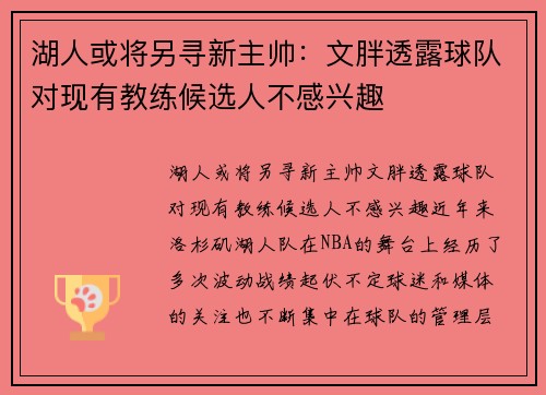 湖人或将另寻新主帅：文胖透露球队对现有教练候选人不感兴趣