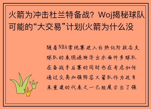 火箭为冲击杜兰特备战？Woj揭秘球队可能的“大交易”计划(火箭为什么没签下杜兰特)