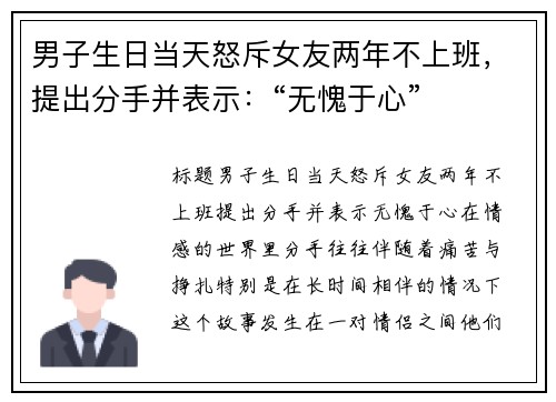 男子生日当天怒斥女友两年不上班，提出分手并表示：“无愧于心”