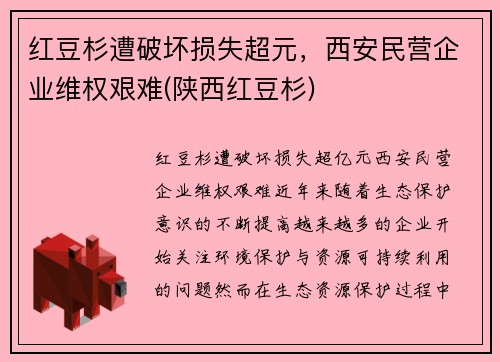 红豆杉遭破坏损失超元，西安民营企业维权艰难(陕西红豆杉)