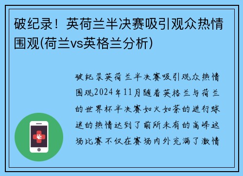 破纪录！英荷兰半决赛吸引观众热情围观(荷兰vs英格兰分析)