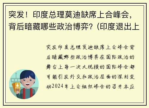 突发！印度总理莫迪缺席上合峰会，背后暗藏哪些政治博弈？(印度退出上合组织热议)