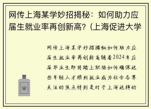 网传上海某学妙招揭秘：如何助力应届生就业率再创新高？(上海促进大学生就业政策)
