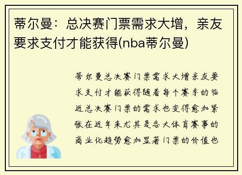 蒂尔曼：总决赛门票需求大增，亲友要求支付才能获得(nba蒂尔曼)