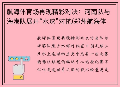 航海体育场再现精彩对决：河南队与海港队展开“水球”对抗(郑州航海体育场比赛)