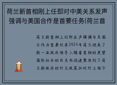 荷兰新首相刚上任即对中美关系发声 强调与美国合作是首要任务(荷兰首相列表)