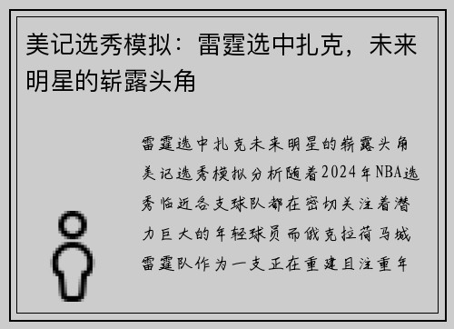 美记选秀模拟：雷霆选中扎克，未来明星的崭露头角