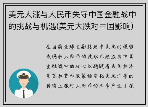 美元大涨与人民币失守中国金融战中的挑战与机遇(美元大跌对中国影响)