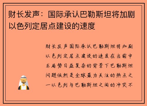财长发声：国际承认巴勒斯坦将加剧以色列定居点建设的速度