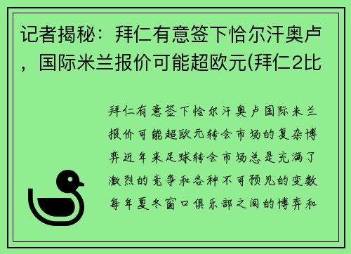 记者揭秘：拜仁有意签下恰尔汗奥卢，国际米兰报价可能超欧元(拜仁2比3国际米兰)