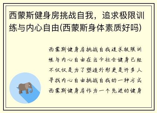 西蒙斯健身房挑战自我，追求极限训练与内心自由(西蒙斯身体素质好吗)