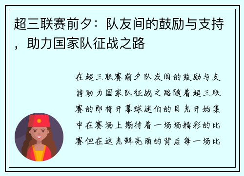 超三联赛前夕：队友间的鼓励与支持，助力国家队征战之路