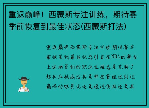 重返巅峰！西蒙斯专注训练，期待赛季前恢复到最佳状态(西蒙斯打法)