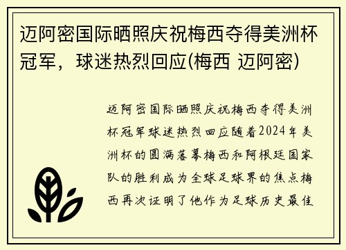 迈阿密国际晒照庆祝梅西夺得美洲杯冠军，球迷热烈回应(梅西 迈阿密)