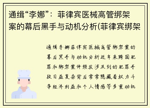 通缉“李娜”：菲律宾医械高管绑架案的幕后黑手与动机分析(菲律宾绑架案最新)