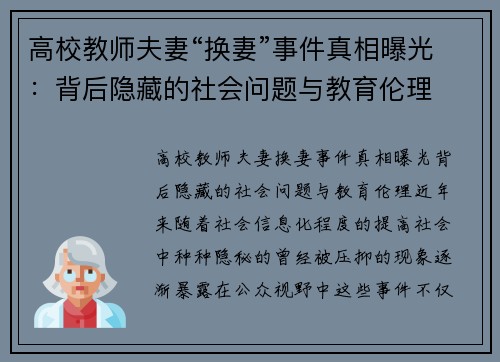高校教师夫妻“换妻”事件真相曝光：背后隐藏的社会问题与教育伦理