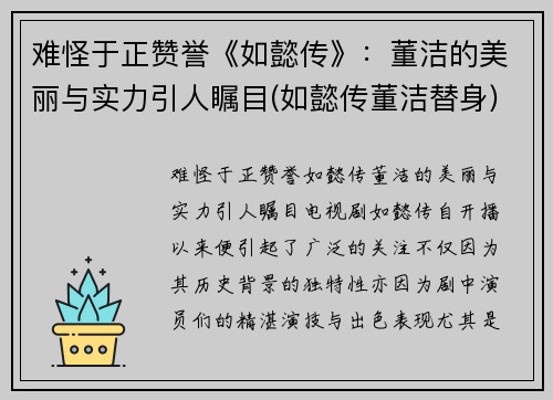 难怪于正赞誉《如懿传》：董洁的美丽与实力引人瞩目(如懿传董洁替身)