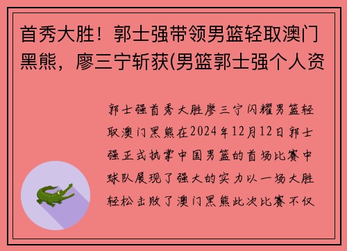 首秀大胜！郭士强带领男篮轻取澳门黑熊，廖三宁斩获(男篮郭士强个人资料)