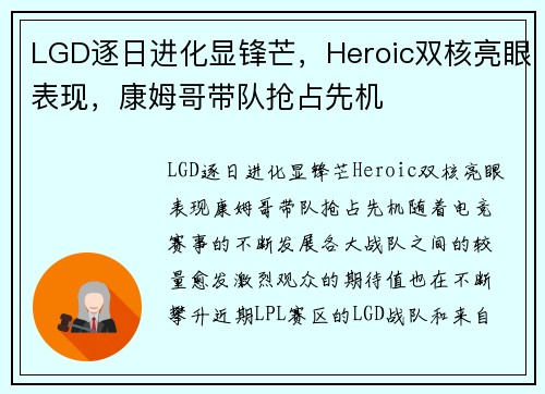 LGD逐日进化显锋芒，Heroic双核亮眼表现，康姆哥带队抢占先机