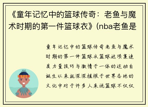 《童年记忆中的篮球传奇：老鱼与魔术时期的第一件篮球衣》(nba老鱼是谁)