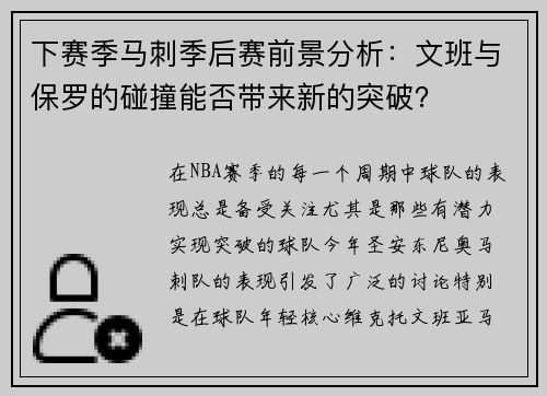 下赛季马刺季后赛前景分析：文班与保罗的碰撞能否带来新的突破？
