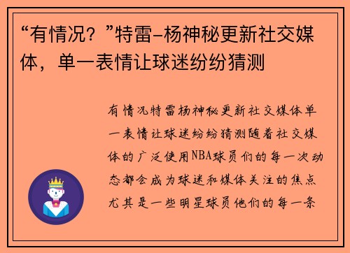 “有情况？”特雷-杨神秘更新社交媒体，单一表情让球迷纷纷猜测