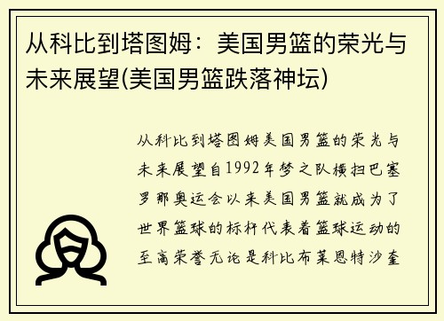 从科比到塔图姆：美国男篮的荣光与未来展望(美国男篮跌落神坛)