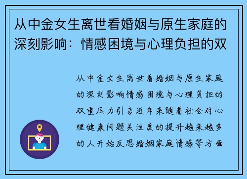 从中金女生离世看婚姻与原生家庭的深刻影响：情感困境与心理负担的双重压力