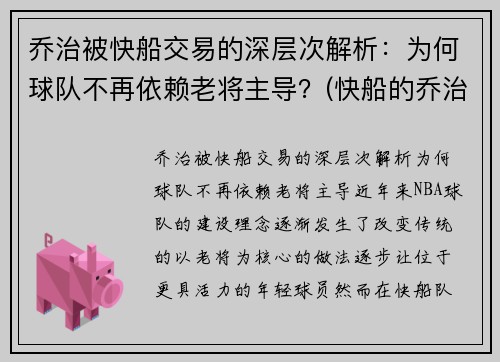 乔治被快船交易的深层次解析：为何球队不再依赖老将主导？(快船的乔治怎么不上场)
