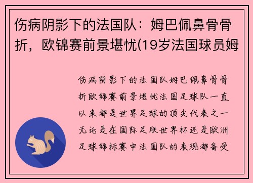 伤病阴影下的法国队：姆巴佩鼻骨骨折，欧锦赛前景堪忧(19岁法国球员姆巴佩)