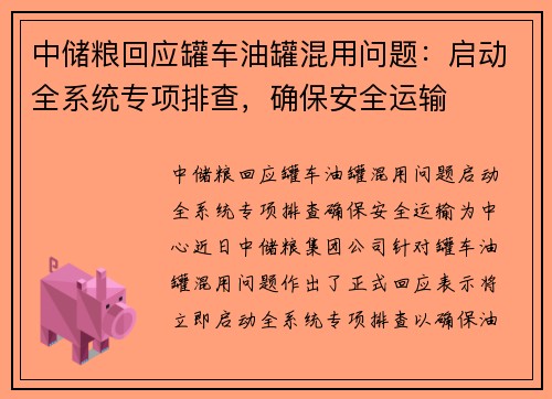 中储粮回应罐车油罐混用问题：启动全系统专项排查，确保安全运输