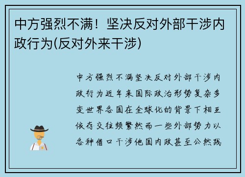 中方强烈不满！坚决反对外部干涉内政行为(反对外来干涉)