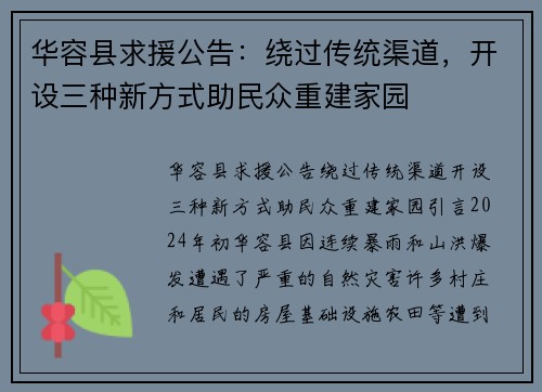 华容县求援公告：绕过传统渠道，开设三种新方式助民众重建家园