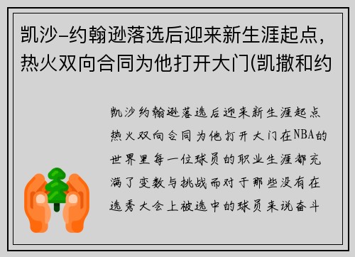 凯沙-约翰逊落选后迎来新生涯起点，热火双向合同为他打开大门(凯撒和约翰)