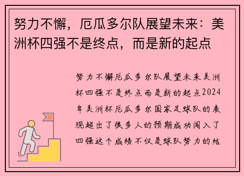努力不懈，厄瓜多尔队展望未来：美洲杯四强不是终点，而是新的起点