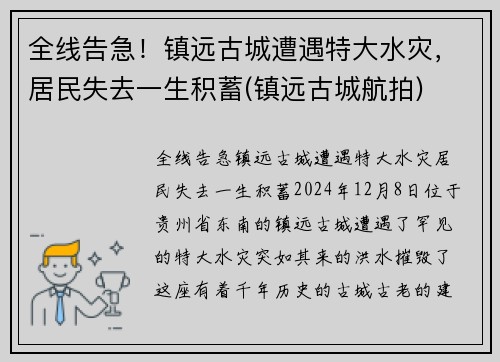 全线告急！镇远古城遭遇特大水灾，居民失去一生积蓄(镇远古城航拍)