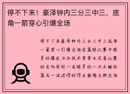 停不下来！豪泽钟内三分三中三，底角一箭穿心引爆全场