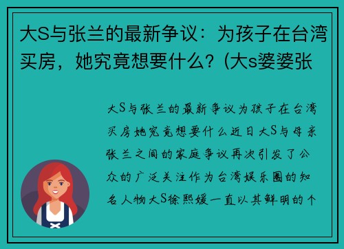 大S与张兰的最新争议：为孩子在台湾买房，她究竟想要什么？(大s婆婆张兰被判监禁1年原因)