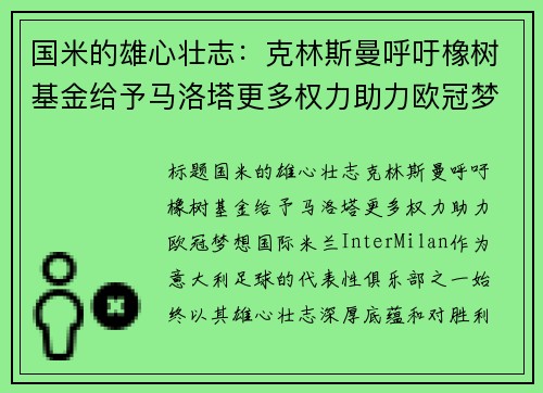 国米的雄心壮志：克林斯曼呼吁橡树基金给予马洛塔更多权力助力欧冠梦想