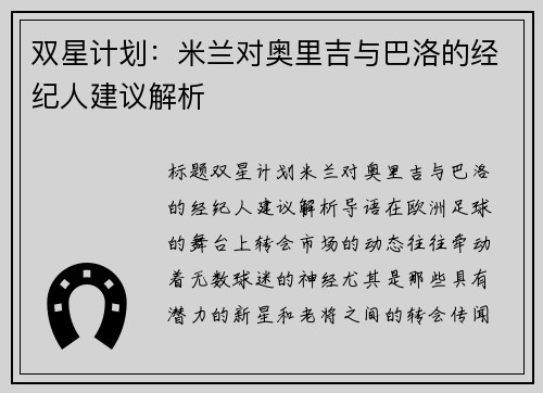 双星计划：米兰对奥里吉与巴洛的经纪人建议解析
