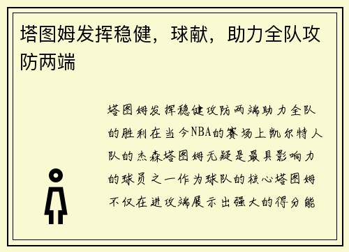 塔图姆发挥稳健，球献，助力全队攻防两端