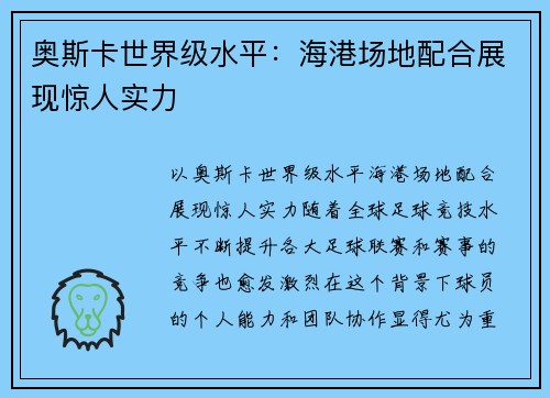 奥斯卡世界级水平：海港场地配合展现惊人实力
