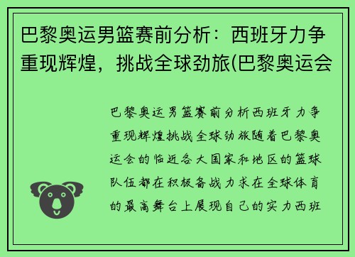 巴黎奥运男篮赛前分析：西班牙力争重现辉煌，挑战全球劲旅(巴黎奥运会男单)