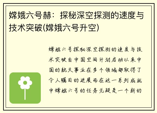 嫦娥六号赫：探秘深空探测的速度与技术突破(嫦娥六号升空)