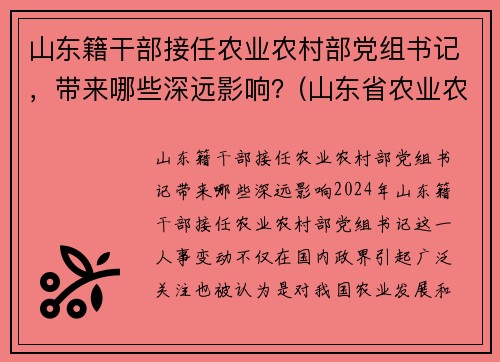 山东籍干部接任农业农村部党组书记，带来哪些深远影响？(山东省农业农村厅长)