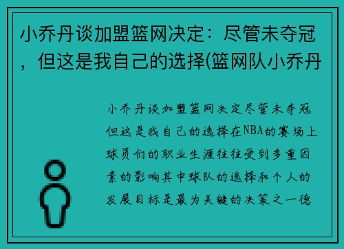小乔丹谈加盟篮网决定：尽管未夺冠，但这是我自己的选择(篮网队小乔丹加盟湖人)