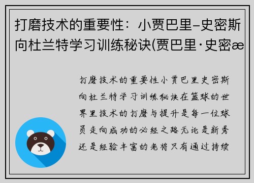 打磨技术的重要性：小贾巴里-史密斯向杜兰特学习训练秘诀(贾巴里·史密斯)